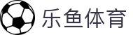 乐鱼体育官网首页 - 2026世界杯正版APP最新版本免费下载